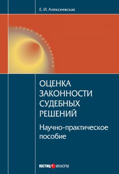 Читайте книги онлайн на Bookidrom.ru! Бесплатные книги в одном клике Екатерина Алексеевская - Оценка законности судебных решений