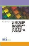 Читайте книги онлайн на Bookidrom.ru! Бесплатные книги в одном клике Юлия Кувалдина - Компромисс как способ разрешения уголовно-правовых конфликтов в России. Монография