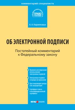 Читайте книги онлайн на Bookidrom.ru! Бесплатные книги в одном клике Андрей Кирилловых - Комментарий к Федеральному закону «Об электронной подписи» (постатейный)