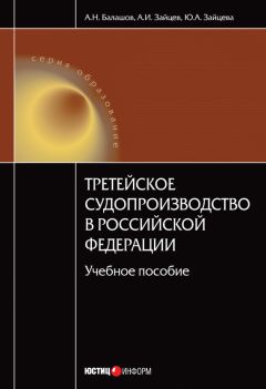 Читайте книги онлайн на Bookidrom.ru! Бесплатные книги в одном клике Алексей Балашов - Третейское судопроизводство в Российской Федерации: учебное пособие