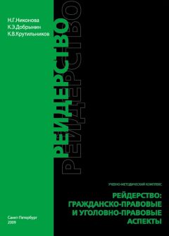 Читайте книги онлайн на Bookidrom.ru! Бесплатные книги в одном клике Константин Крутильников - Рейдерство. Гражданско-правовые и уголовно-правовые аспекты