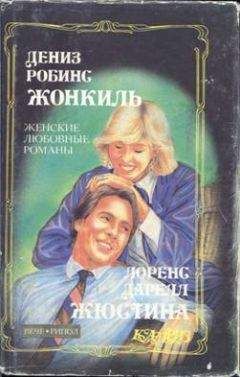 Читайте книги онлайн на Bookidrom.ru! Бесплатные книги в одном клике Лоренс Даррелл - Жюстина
