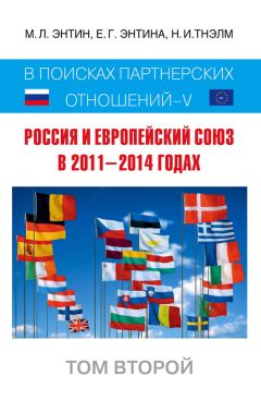 Читайте книги онлайн на Bookidrom.ru! Бесплатные книги в одном клике Марк Энтин - Россия и Европейский Союз в 2011–2014 годах. В поисках партнёрских отношений V. Том 2