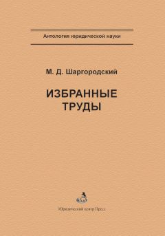 Читайте книги онлайн на Bookidrom.ru! Бесплатные книги в одном клике Михаил Шаргородский - Избранные труды