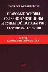 Читайте книги онлайн на Bookidrom.ru! Бесплатные книги в одном клике Коллектив Авторов - Правовые основы судебной медицины и судебной психиатрии в Российской Федерации: Сборник нормативных правовых актов