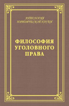 Читайте книги онлайн на Bookidrom.ru! Бесплатные книги в одном клике Юрий Голик - Философия уголовного права