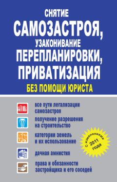 Читайте книги онлайн на Bookidrom.ru! Бесплатные книги в одном клике Людмила Садовая - Снятие самозастроя, узаконивание перепланировки, приватизация без помощи юриста