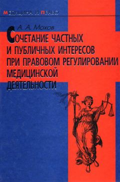 Читайте книги онлайн на Bookidrom.ru! Бесплатные книги в одном клике Александр Мохов - Сочетание частных и публичных интересов при правовом регулировании медицинской деятельности