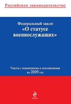 Читайте книги онлайн на Bookidrom.ru! Бесплатные книги в одном клике Коллектив Авторов - Федеральный закон «О статусе военнослужащих». Текст с изменениями и дополнениями на 2009 год