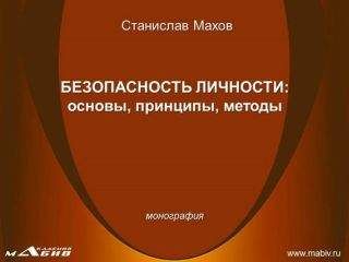 Читайте книги онлайн на Bookidrom.ru! Бесплатные книги в одном клике Станислав Махов - Безопасность личности: основы, принципы, методы