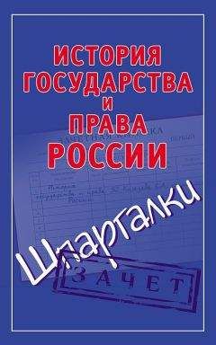 Читайте книги онлайн на Bookidrom.ru! Бесплатные книги в одном клике Светлана Князева - История государства и права России. Шпаргалки