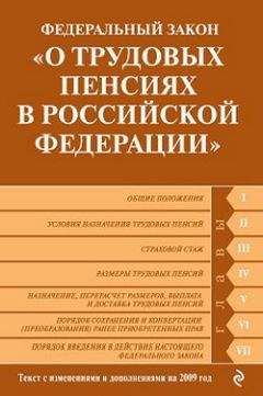 Читайте книги онлайн на Bookidrom.ru! Бесплатные книги в одном клике Коллектив Авторов - Федеральный закон «О трудовых пенсиях в Российской Федерации». Текст с изменениями и дополнениями на 2009 год