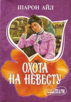 Читайте книги онлайн на Bookidrom.ru! Бесплатные книги в одном клике Шарон Айл - Охота на невесту