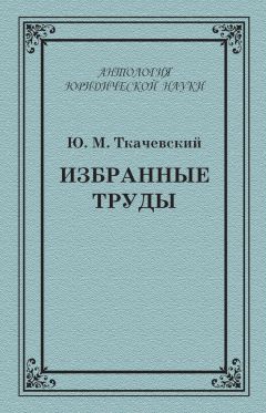 Читайте книги онлайн на Bookidrom.ru! Бесплатные книги в одном клике Юрий Ткачевский - Избранные труды