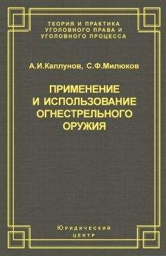 Сергей Милюков - Применение и использование боевого ручного стрелкового, служебного и гражданского огнестрельного оружия