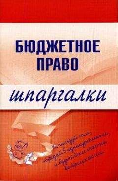 Читайте книги онлайн на Bookidrom.ru! Бесплатные книги в одном клике Дмитрий Пашкевич - Бюджетное право