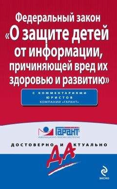 Коллектив авторов - Федеральный закон «О защите детей от информации, причиняющей вред их здоровью и развитию»