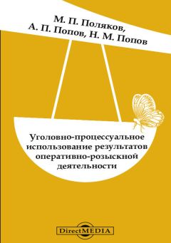 Читайте книги онлайн на Bookidrom.ru! Бесплатные книги в одном клике Николай Попов - Уголовно-процессуальное использование результатов оперативно-розыскной деятельности