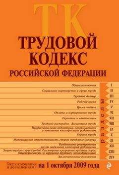 Читайте книги онлайн на Bookidrom.ru! Бесплатные книги в одном клике Коллектив Авторов - Трудовой кодекс Российской Федерации. Текст с изменениями и дополнениями на 1 октября 2009 г.