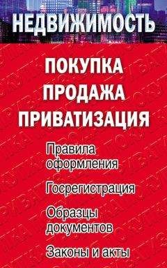 Читайте книги онлайн на Bookidrom.ru! Бесплатные книги в одном клике Елена Филиппова - Недвижимость: покупка, продажа, приватизация