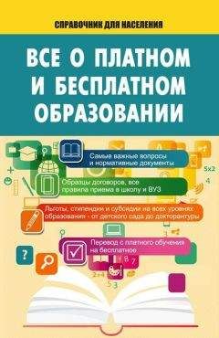 Читайте книги онлайн на Bookidrom.ru! Бесплатные книги в одном клике Т. Мищенко - Все о платном и бесплатном образовании