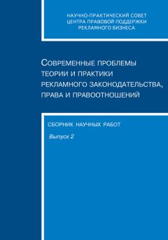 Читайте книги онлайн на Bookidrom.ru! Бесплатные книги в одном клике Сборник статей - Современные проблемы теории и практики рекламного законодательства, права и правоотношений. Сборник научных работ. Выпуск 2