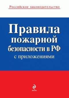 Читайте книги онлайн на Bookidrom.ru! Бесплатные книги в одном клике Коллектив авторов - Правила пожарной безопасности в РФ (с приложениями)