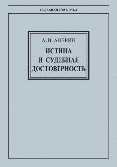 Читайте книги онлайн на Bookidrom.ru! Бесплатные книги в одном клике Александр Аверин - Истина и судебная достоверность