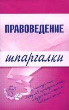 Читайте книги онлайн на Bookidrom.ru! Бесплатные книги в одном клике Марина Шалагина - Правоведение