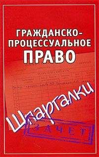 Читайте книги онлайн на Bookidrom.ru! Бесплатные книги в одном клике Андрей Петренко - Гражданско-процессуальное право. Шпаргалки