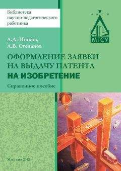 Читайте книги онлайн на Bookidrom.ru! Бесплатные книги в одном клике Ишков Дмитриевич - Оформление заявки на выдачу патента на изобретение