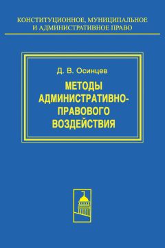 Читайте книги онлайн на Bookidrom.ru! Бесплатные книги в одном клике Дмитрий Осинцев - Методы административно-правового воздействия