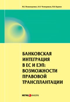Читайте книги онлайн на Bookidrom.ru! Бесплатные книги в одном клике Артем Четвериков - Банковская интеграция в ЕС и ЕЭП: возможности правовой трансплантации