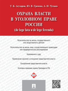 Читайте книги онлайн на Bookidrom.ru! Бесплатные книги в одном клике Тамерлан Агузаров - Охрана власти в уголовном праве России (de lege lata и de lege ferenda)