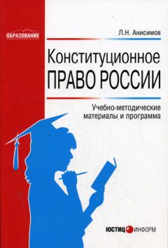 Читайте книги онлайн на Bookidrom.ru! Бесплатные книги в одном клике Леонид Анисимов - Конституционное право России: Учебно-методические материалы и программа