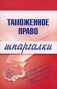 Читайте книги онлайн на Bookidrom.ru! Бесплатные книги в одном клике В. Чинько - Таможенное право