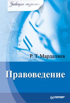 Читайте книги онлайн на Bookidrom.ru! Бесплатные книги в одном клике Р. Мардалиев - Правоведение