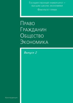 Читайте книги онлайн на Bookidrom.ru! Бесплатные книги в одном клике Сборник статей - Право. Гражданин. Общество. Экономика. Выпуск 2