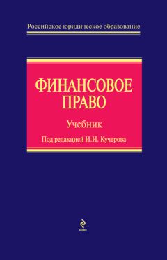 Читайте книги онлайн на Bookidrom.ru! Бесплатные книги в одном клике И. Ленева - Финансовое право