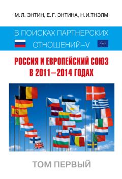 Читайте книги онлайн на Bookidrom.ru! Бесплатные книги в одном клике Марк Энтин - Россия и Европейский Союз в 2011–2014 годах. В поисках партнёрских отношений V. Том 1