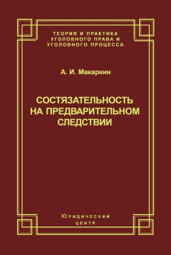 Читайте книги онлайн на Bookidrom.ru! Бесплатные книги в одном клике Андрей Макаркин - Состязательность на предварительном следствии