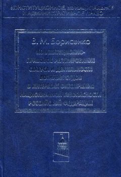 Читайте книги онлайн на Bookidrom.ru! Бесплатные книги в одном клике Виктор Борисенко - Конституционно-правовое регулирование статуса и деятельности военных судов в интересах обеспечения национальной безопасности Российской Федерации