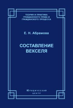 Читайте книги онлайн на Bookidrom.ru! Бесплатные книги в одном клике Елена Абрамова - Составление векселя