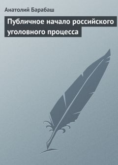 Читайте книги онлайн на Bookidrom.ru! Бесплатные книги в одном клике Анатолий Барабаш - Публичное начало российского уголовного процесса