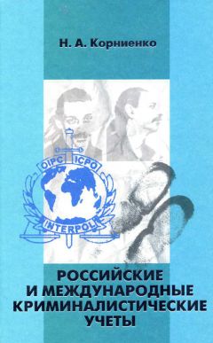 Читайте книги онлайн на Bookidrom.ru! Бесплатные книги в одном клике Николай Корниенко - Российские и международные криминалистические учеты