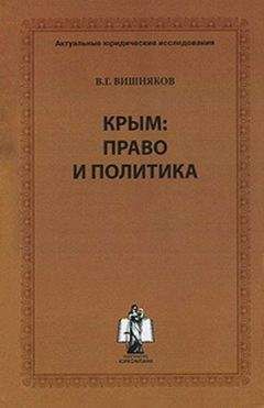 Виктор Вишняков - Крым: право и политика