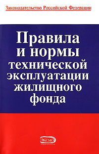 Читайте книги онлайн на Bookidrom.ru! Бесплатные книги в одном клике Коллектив авторов - Правила и нормы технической эксплуатации жилищного фонда