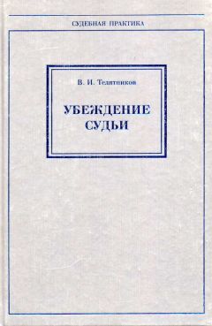 Читайте книги онлайн на Bookidrom.ru! Бесплатные книги в одном клике Владимир Телятников - Убеждение судьи