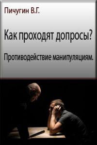 Читайте книги онлайн на Bookidrom.ru! Бесплатные книги в одном клике Виталий Пичугин - Как проходят допросы? Противодействие манипуляциям