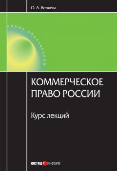 Читайте книги онлайн на Bookidrom.ru! Бесплатные книги в одном клике Ольга Беляева - Коммерческое право России: курс лекций